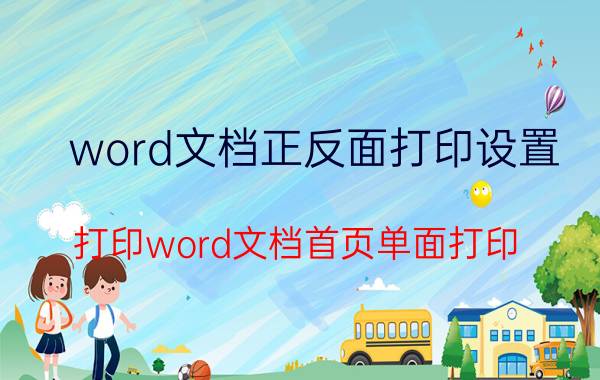 word文档正反面打印设置 打印word文档首页单面打印，剩余页面双面打印的办法？